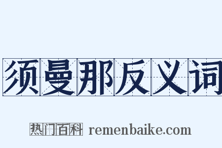 须曼那反义词是什么意思的图片